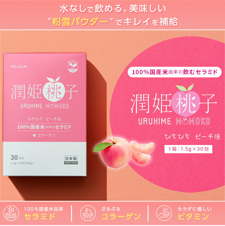 楽天市場】飲むセラミド潤姫桃子URUHIMEMOMOKO（润姬桃子