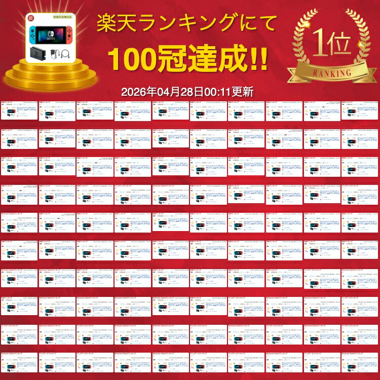 楽天市場】Nintendo Switch すぐに遊べるセット 純正アダプタ・ドック