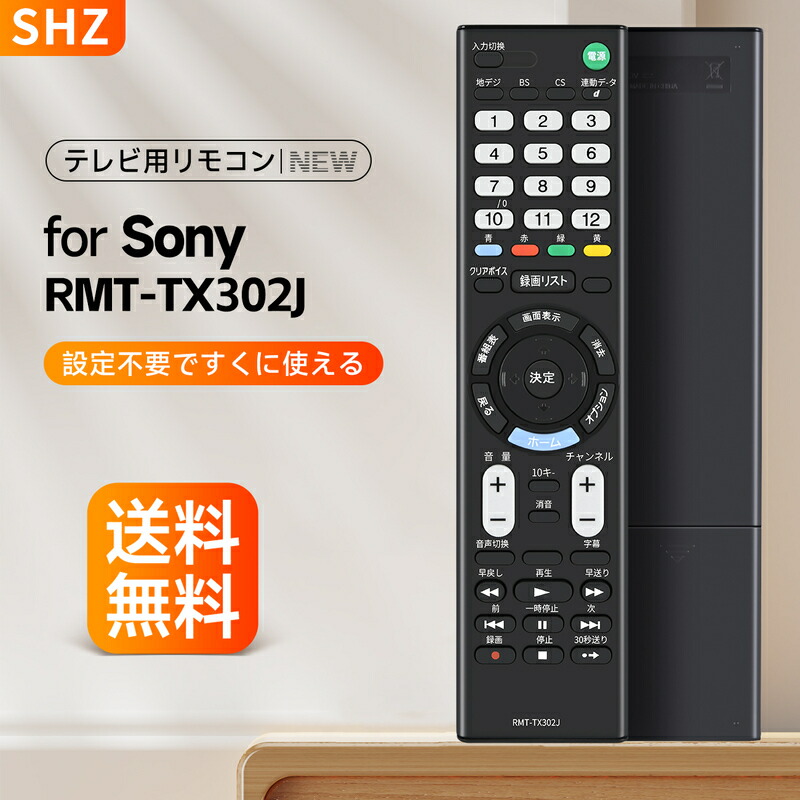 楽天市場】SHZ テレビリモコン RMT-TX302J for SONY ソニー テレビ