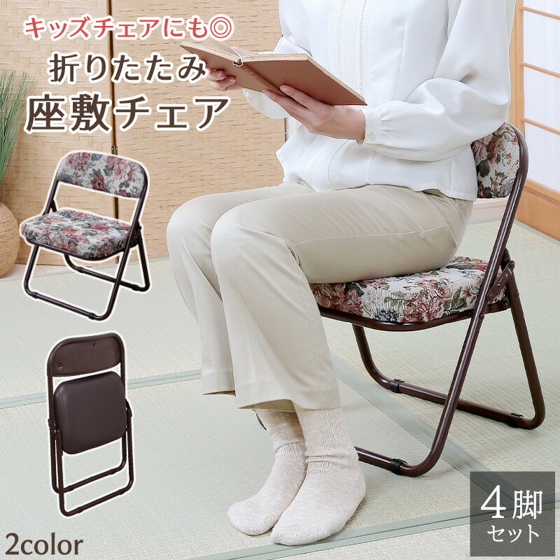 楽天市場】座椅子 椅子 和室 座敷椅子 4脚セット 折りたたみ