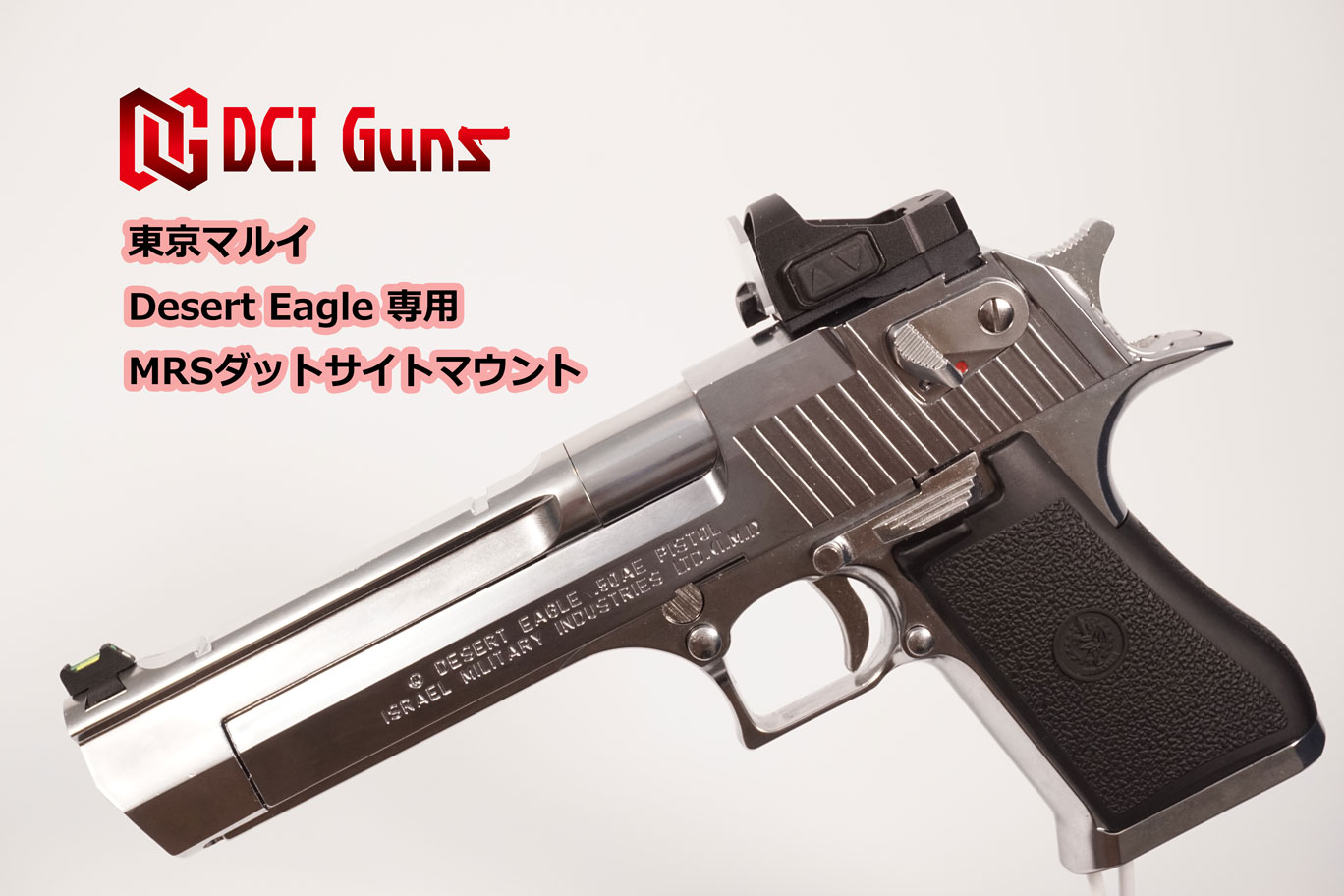 楽天市場】DCI Guns 東京マルイ デザートイーグル.50AE用MRSマウントV2