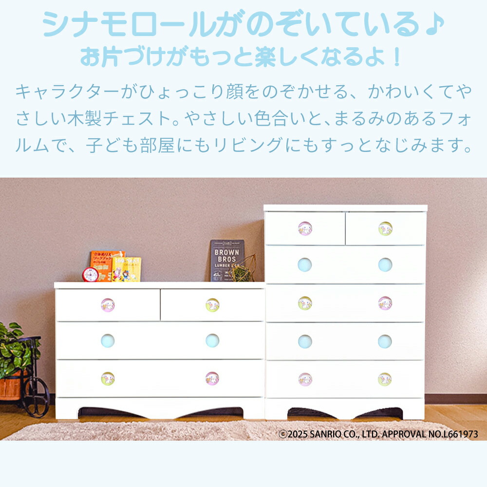 楽天市場】キャラクターチェスト シナモロール | グッズ 幅75cm 完成品