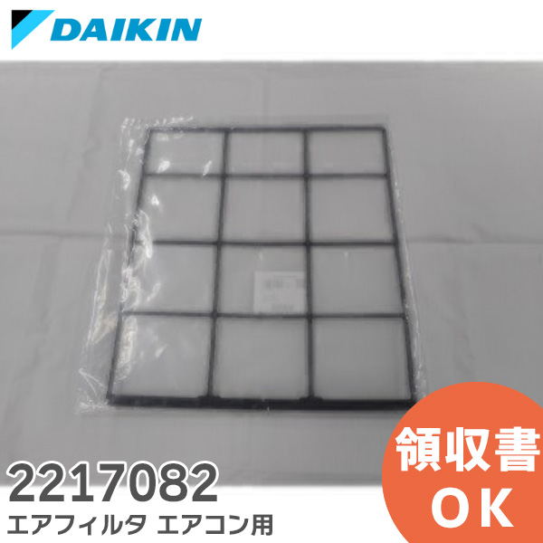 楽天市場】2217082 エアフィルタ 【純正品 新品】 DAIKIN エアコン用
