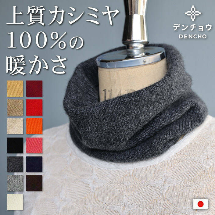 楽天市場】デンチョウ これぞ 上質 カシミヤ 100％ ネックウォーマー