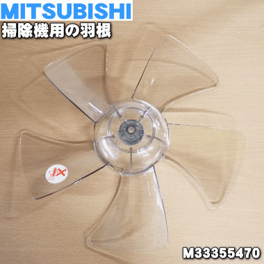 楽天市場】【純正品・新品】ミツビシ扇風機用の羽根（はね・ハネ）☆1