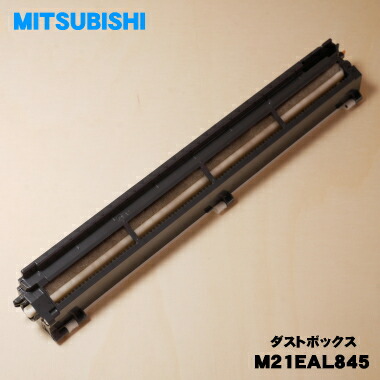 楽天市場】【純正品・新品】ミツビシエアコン用のダストボックス（左