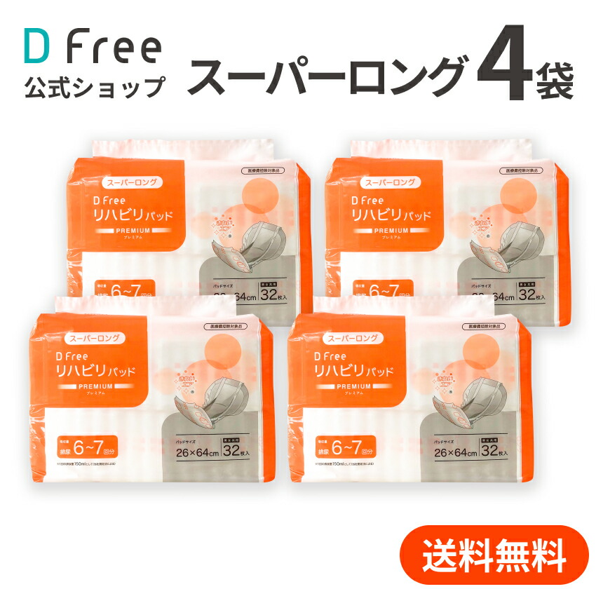 楽天市場】お得なケース DFree リハビリパッド スーパーロング 男女