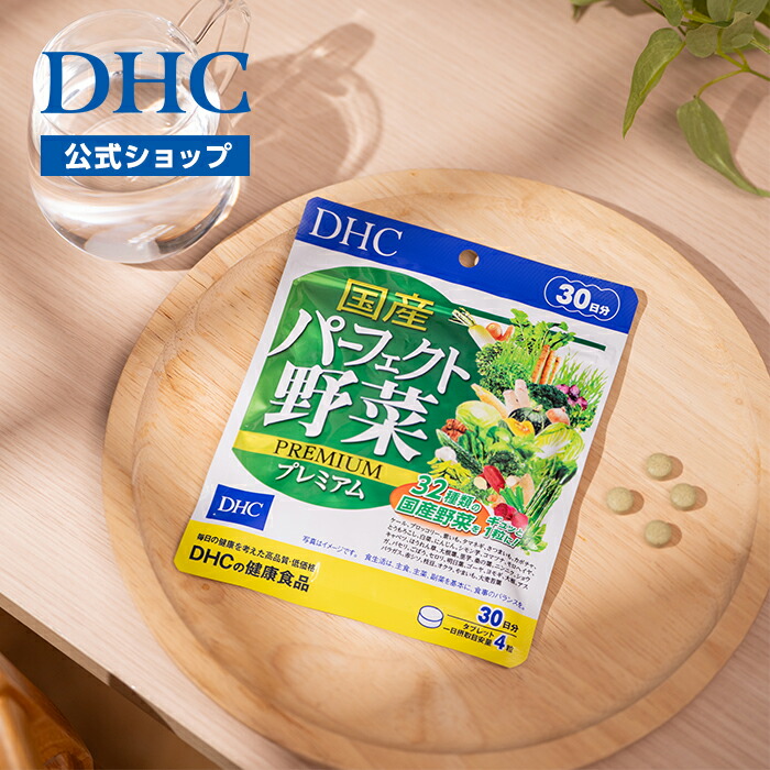 楽天市場】【店内P最大18倍以上開催】【DHC直販】国産パーフェクト野菜