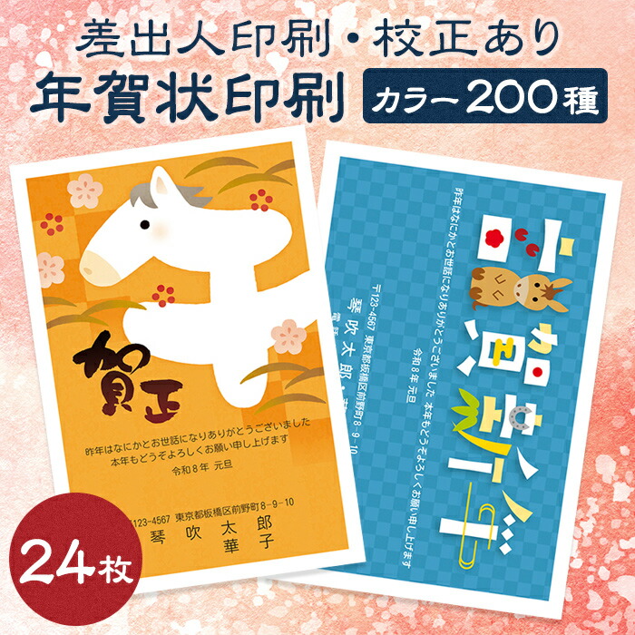 2026 午 年賀状 差出人印刷可能 75枚 かわいい 午年 2026 午 年賀状