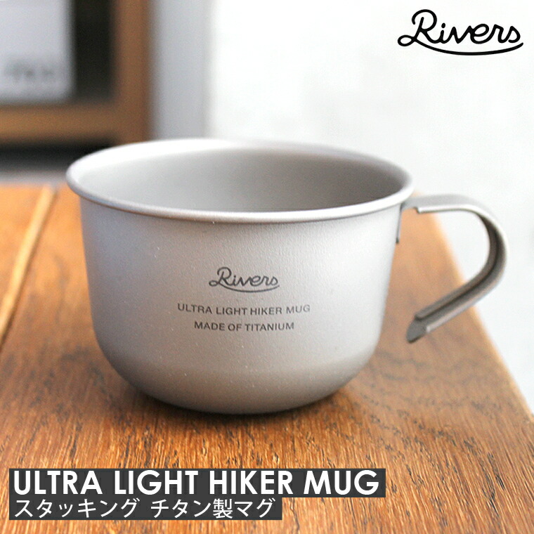 楽天市場】チタンマグ RIVERS リバーズ ウルトラライト ハイカーマグS