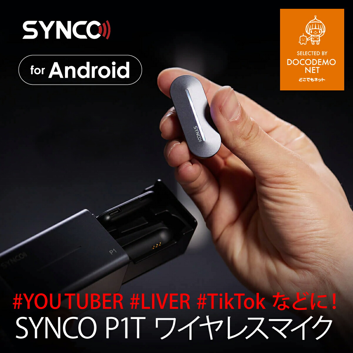 楽天市場】SYNCO P1T ワイヤレスマイク Android スマートフォンに向け