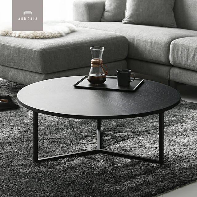 アルモニア センターテーブル 円形 おしゃれ アルモニアセンター