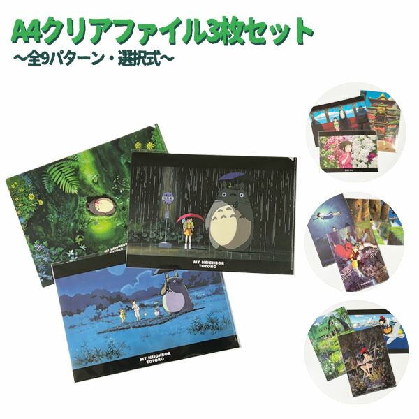 楽天市場】メール便OK ジブリキャラクター A4クリアファイル3枚セット