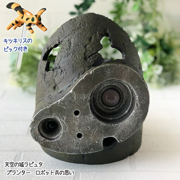 ジブリ グッズ 天空の城ラピュタ プランター ロボット兵の思い (2023