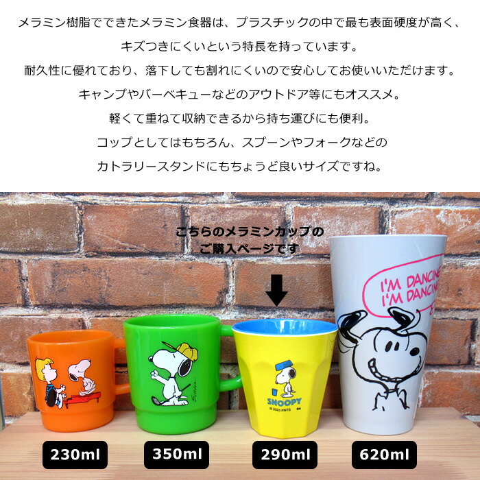 楽天市場】スヌーピー メラミンカップ 290ml タンブラー メラミン