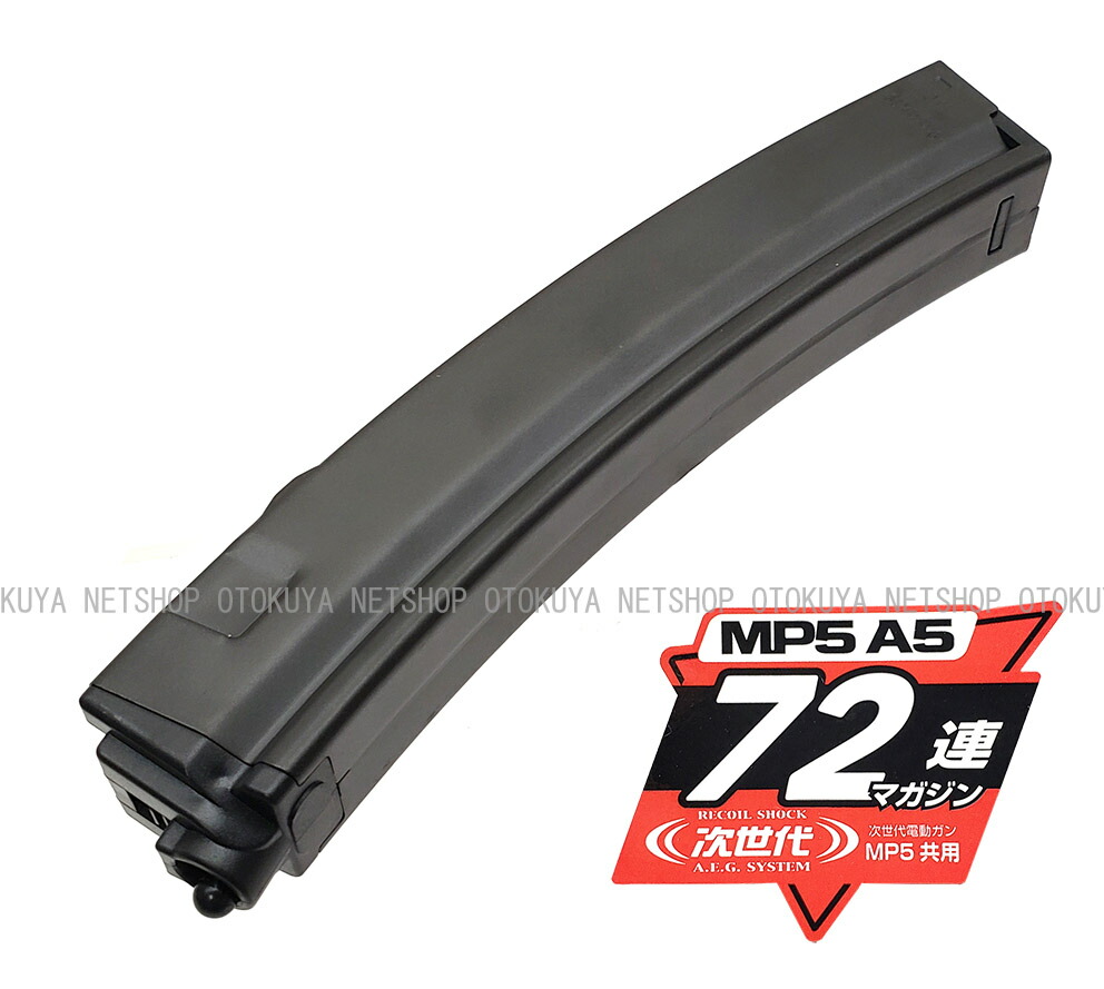 楽天市場】次世代電動ガン MP5用 72連 スペア マガジン【東京マルイ