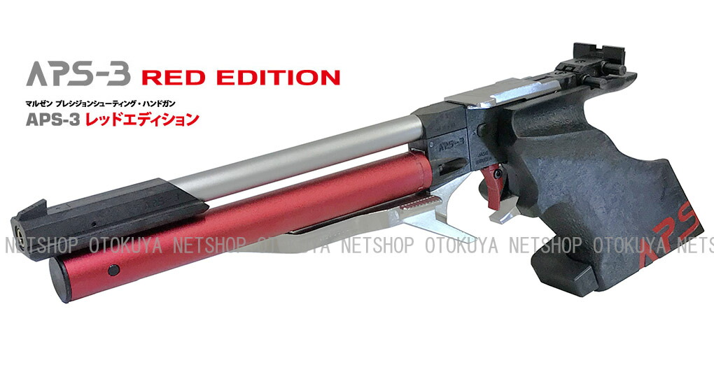 楽天市場】[代引不可] 限定生産モデル 精密射撃エアガン APS-3 レッド