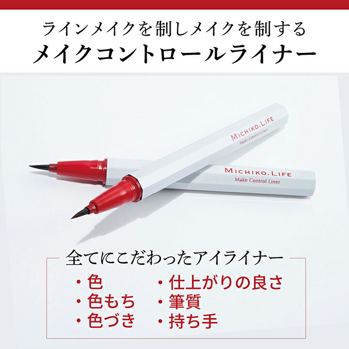 楽天市場】【【公式】ミチコドットライフ メイクコントロールライナー