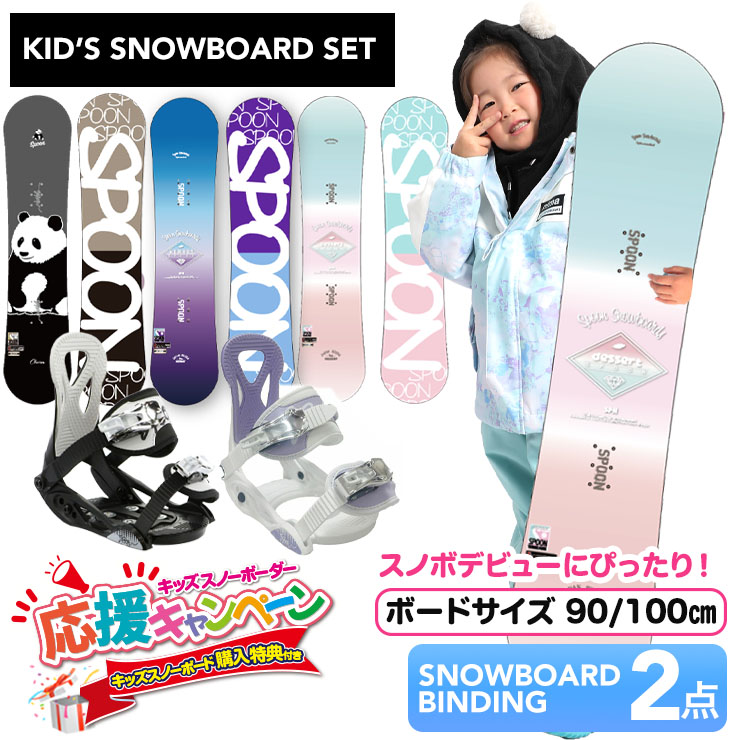 楽天市場】【キッズ スノーボード2点セット】SPOON 90cm 100cm