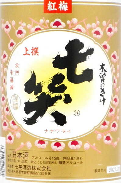楽天市場】七笑 紅梅 ＜上撰＞ 1．8L : かのや本店〜醸造は芸術