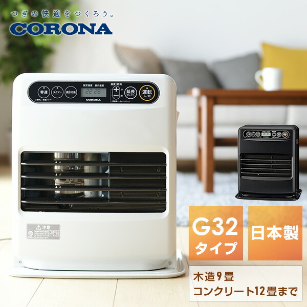 楽天市場】石油ファンヒーター G32シリーズ (木造9畳まで/コンクリート