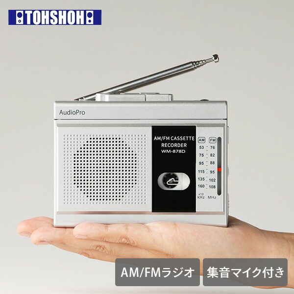 楽天市場】集音マイク付きコンパクトラジカセ カセットテープラジカセ