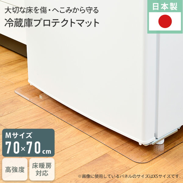 楽天市場】冷蔵庫床プロテクトマット Mサイズ 幅70 奥行70 MK003M