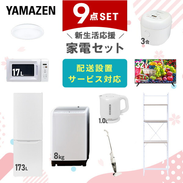 楽天市場】新生活家電セット 9点セット 一人暮らし (8kg洗濯機 173L