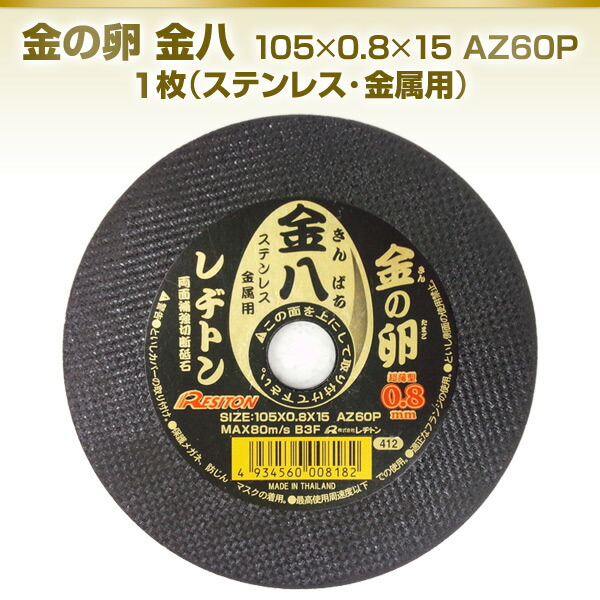 楽天市場】金の卵 金八 105×0.8×15 AZ60P 1枚 (ステンレス・金属用