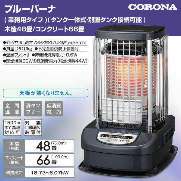楽天市場】ブルーバーナ (業務用タイプ)(タンク一体式)(木造48畳まで