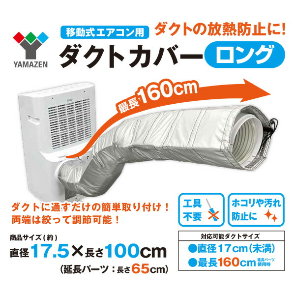 楽天市場】移動式エアコン用 ダクトカバー 選べる2種類 対応可能サイズ