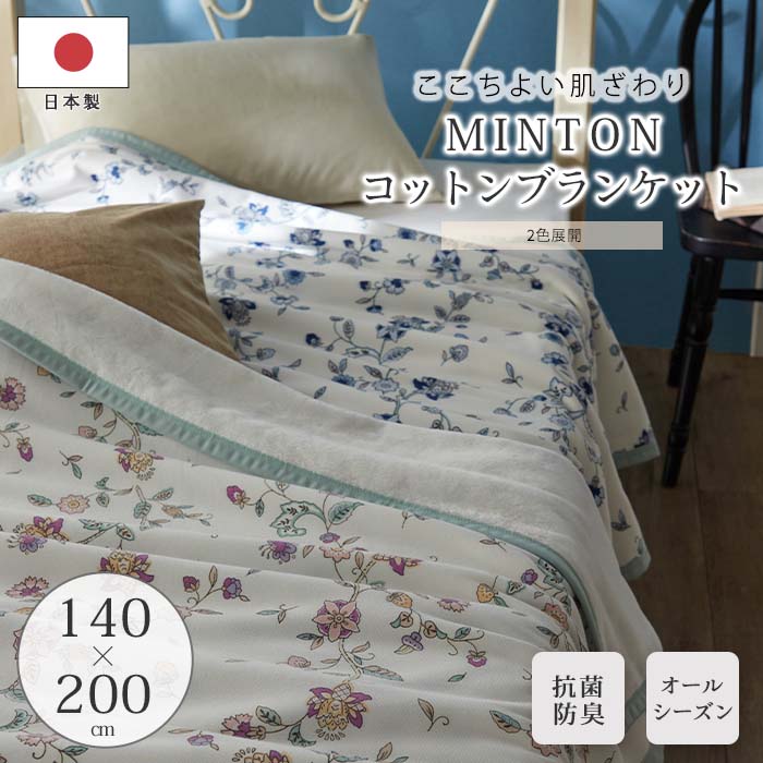 楽天市場】《MINTON》コットンブランケット 約140cm×200cm 綿毛布 毛布