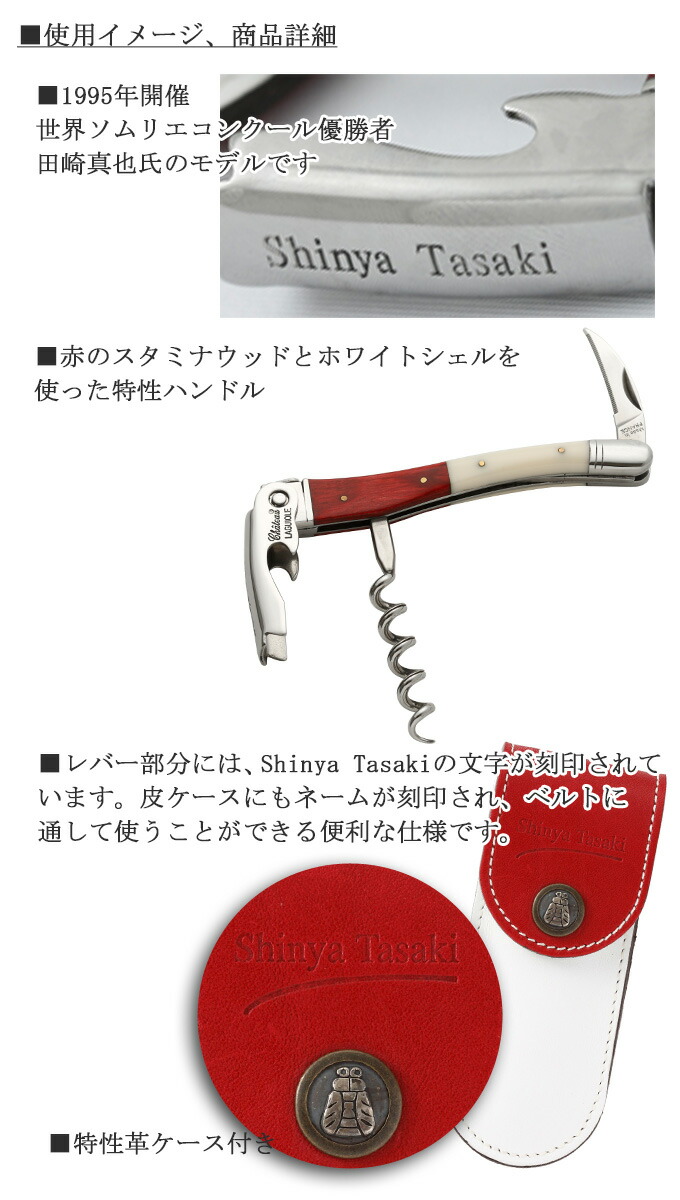 楽天市場】シャトーラギオール 田崎真也モデル ソムリエナイフ ワイン