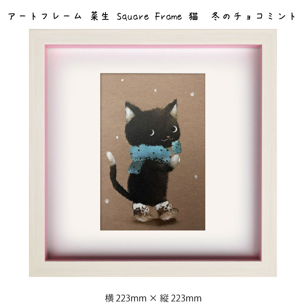 楽天市場】アートフレーム 菜生 Square Frame 猫 冬のチョコミント