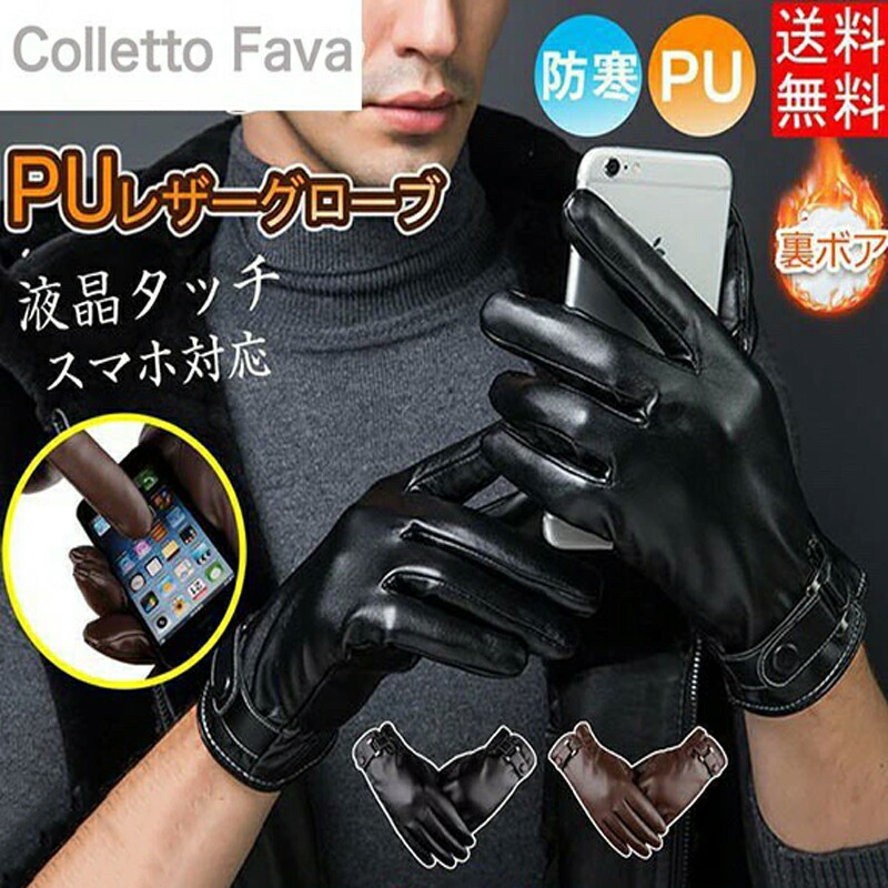 楽天市場】PUレザーグローブ メンズ 革手袋 レザー グローブ 裏起毛 裏