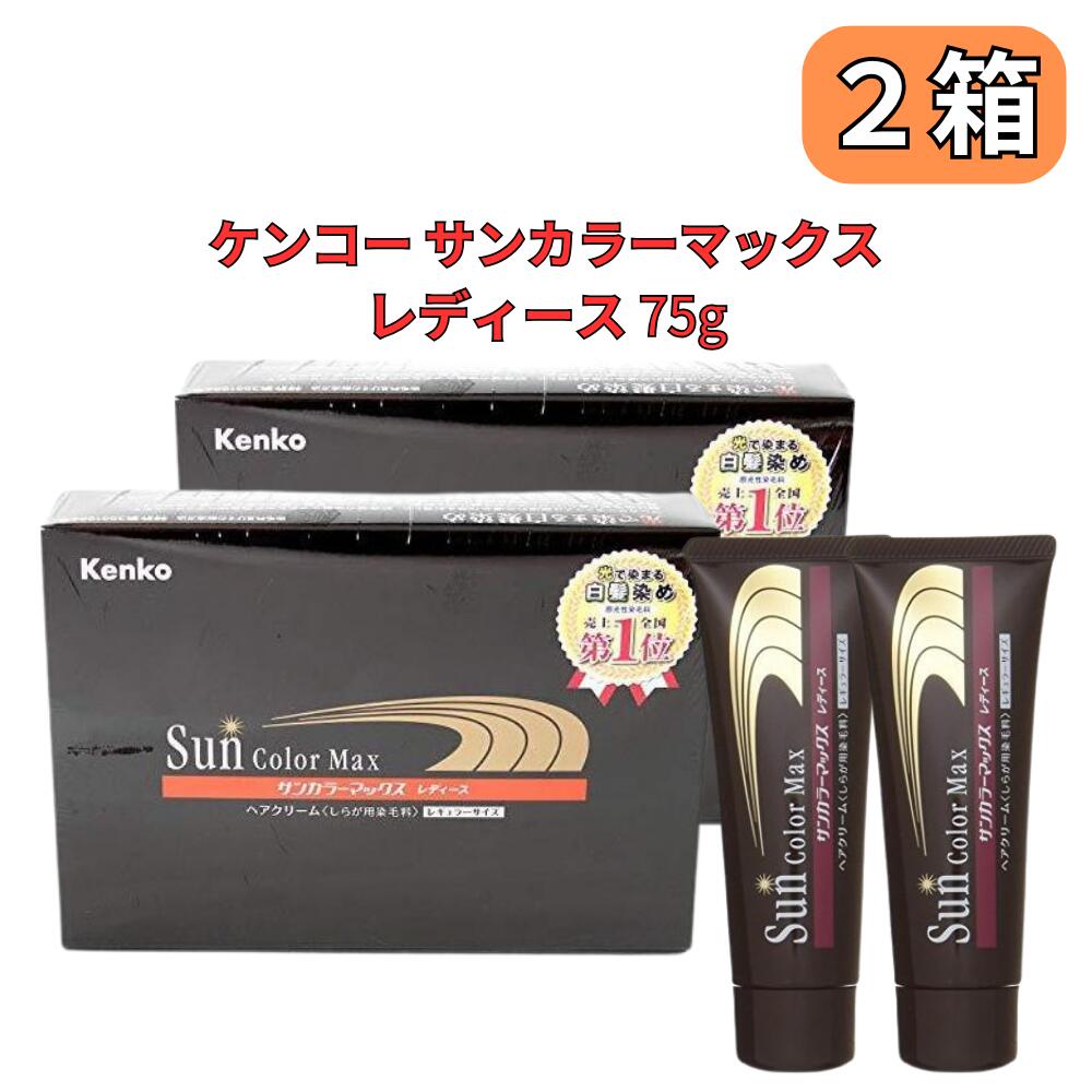 新品 Kenko サンカラー マックス メンズ 75g しらが用染毛料 新品