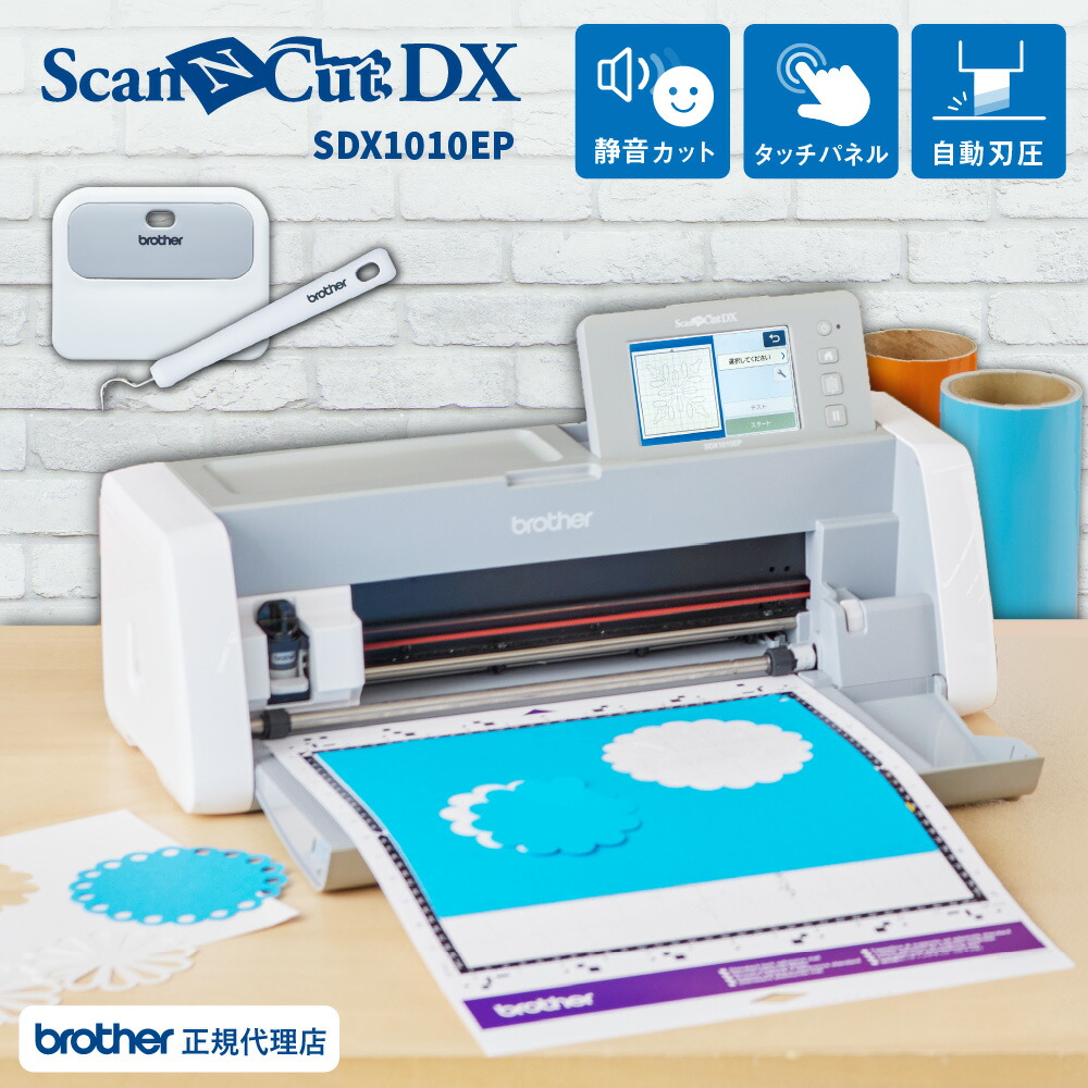 楽天市場】ブラザー スキャンカットDX SDX1010EP カッティングマシン