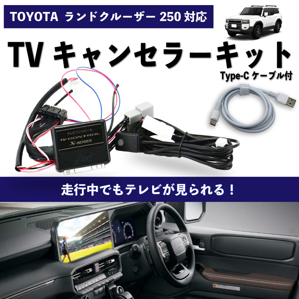 楽天市場】新型 ランドクルーザー250 専用 テレビキャンセラー 12.3