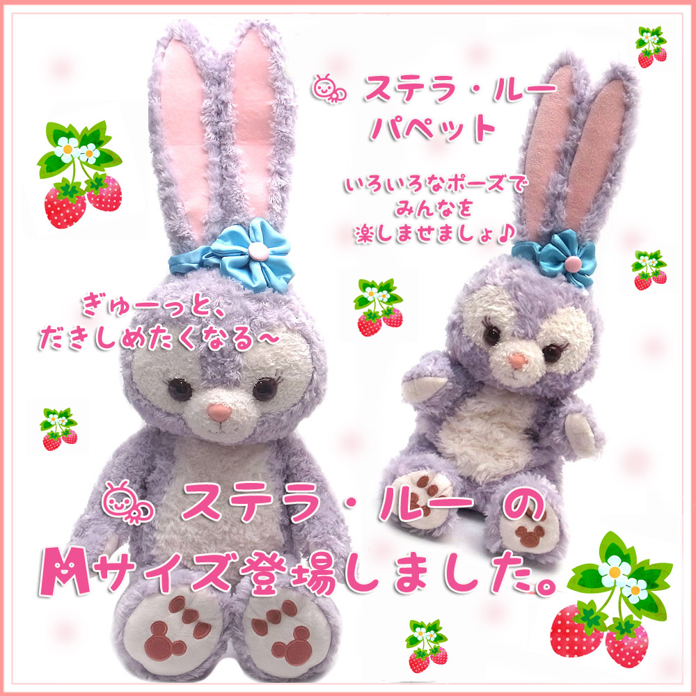 楽天市場】ステラルー ぬいぐるみ Mサイズ ダッフィーのあたらしい