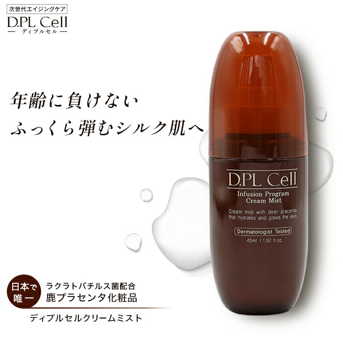 楽天市場】ディプルセル DPL D.PL Cell クリームミスト 45ml 鹿