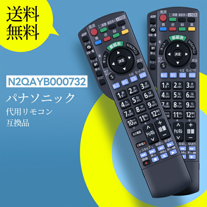 楽天市場】テレビ リモコン N2QAYB000732 Panasonic 代用 パナソニック