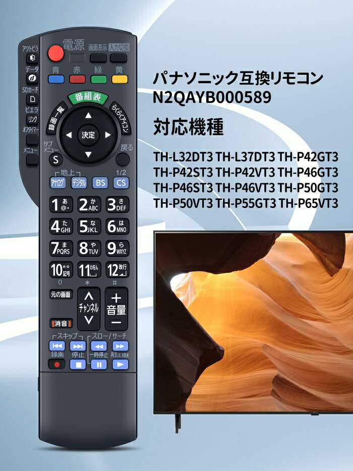 楽天市場】テレビ リモコン N2QAYB000589 パナソニック 代用 Panasonic