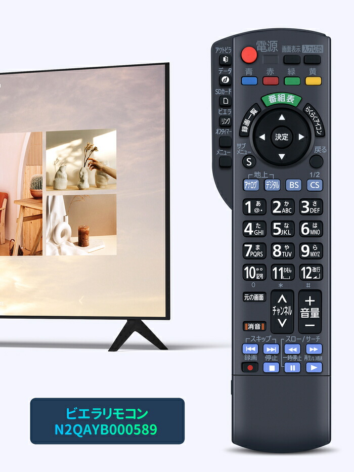 楽天市場】テレビ リモコン N2QAYB000589 パナソニック 代用 Panasonic