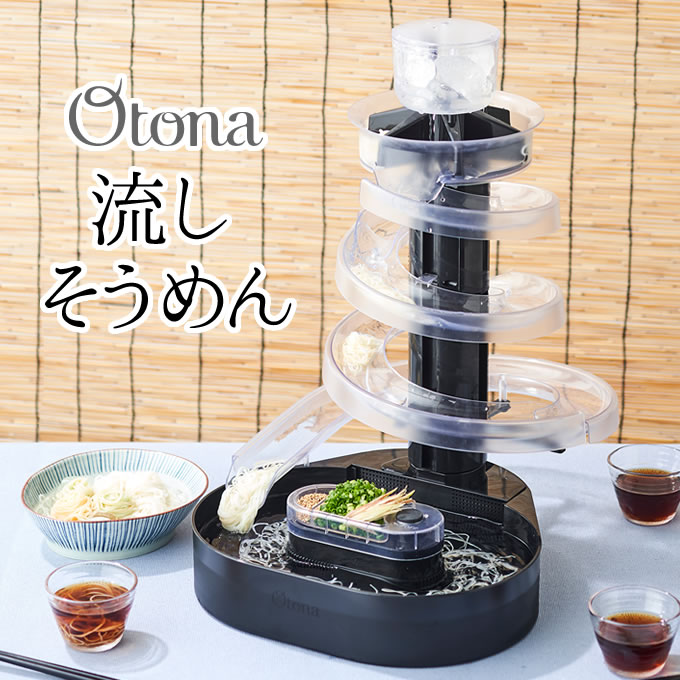 楽天市場】Otona オトナ 大人の流しそうめん ／ 流しそうめん機