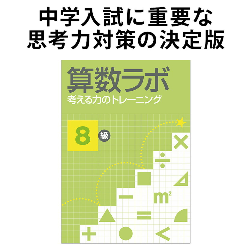 楽天市場】算数ラボ 8級 新学社 思考力検定サポート教材 小学4年生