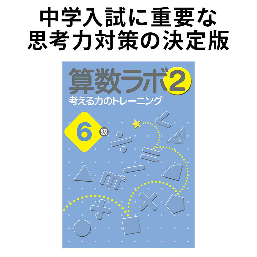 楽天市場】算数ラボ2 6級 新学社 思考力検定サポート教材 小学6年生