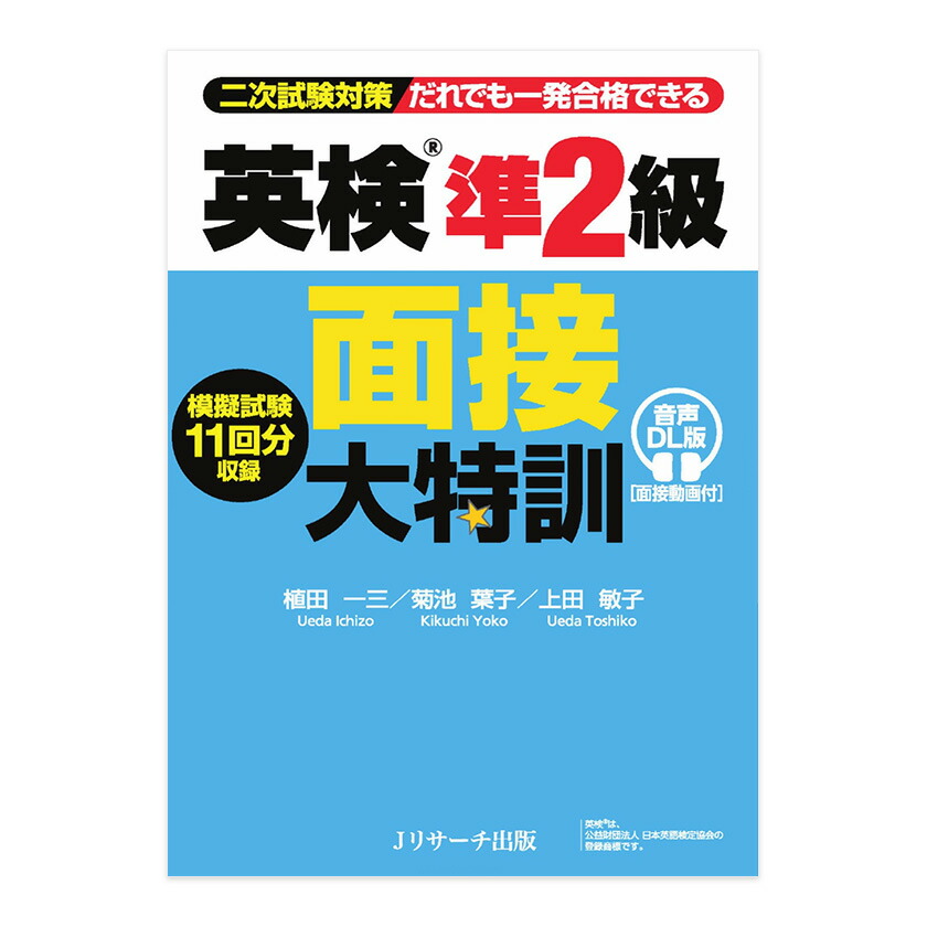 楽天市場】英検準2級 面接大特訓 音声DL版 面接動画付 Jリサーチ出版