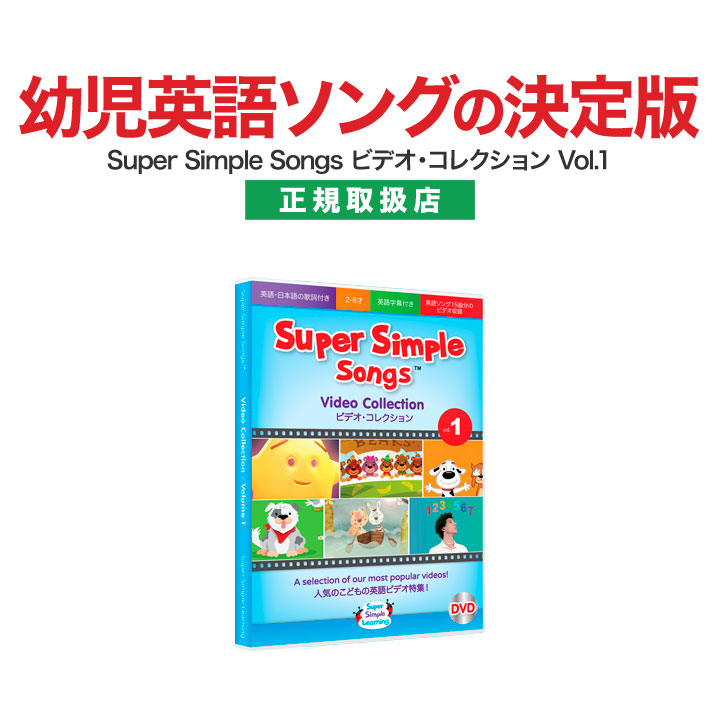 楽天市場】Super Simple Songs ビデオコレクション Vol.1 DVD 正規販売