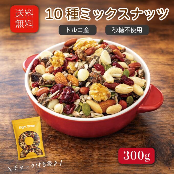 楽天市場】ナッツ＆ドライフルーツミックス 10種 300gアーモンド