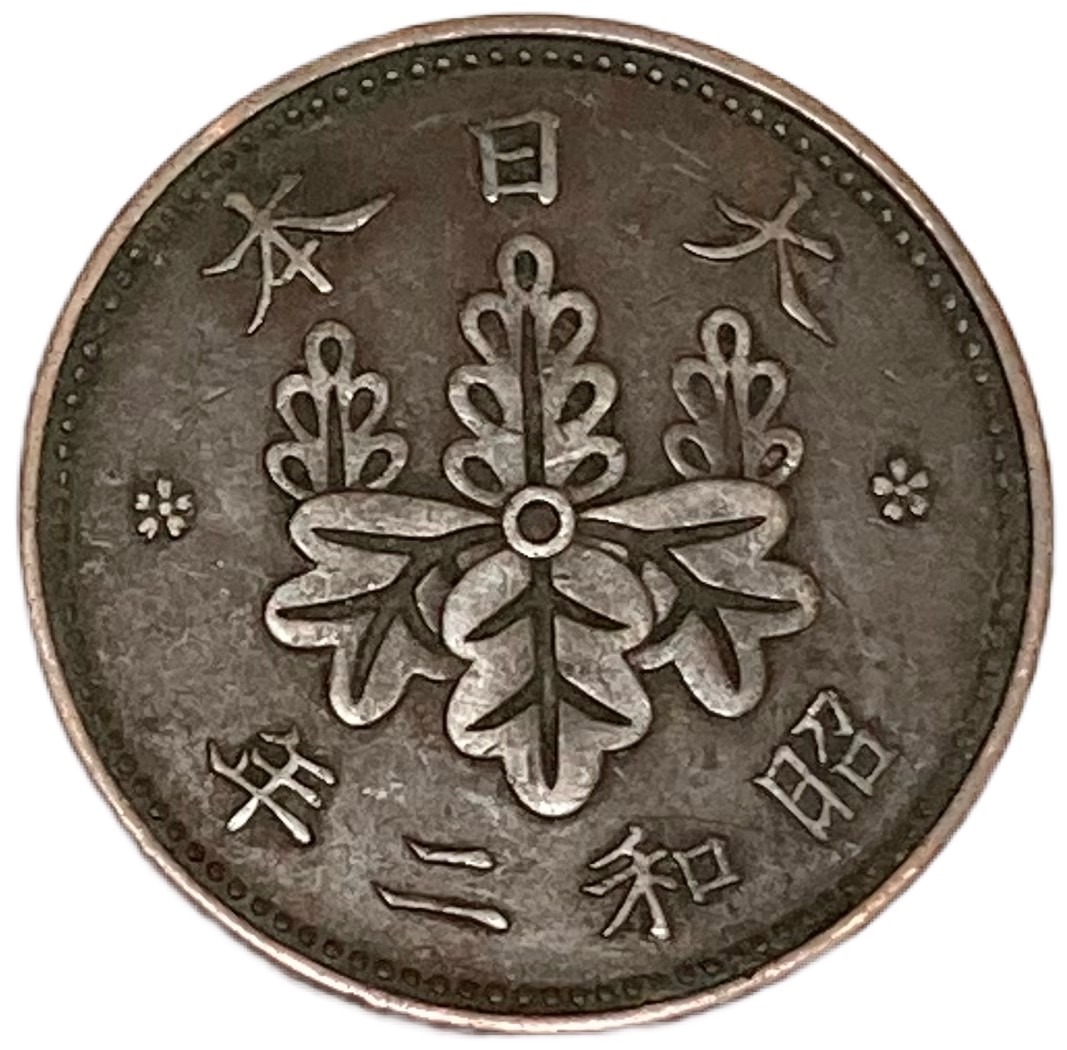 楽天市場】桐1銭青銅貨 昭和2年(1927年) 美品 日本古銭 : アインス